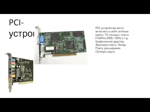 PCI-устройство PCI-устройства могут включать в себя сетевые карты, TV-тюнеры, платы