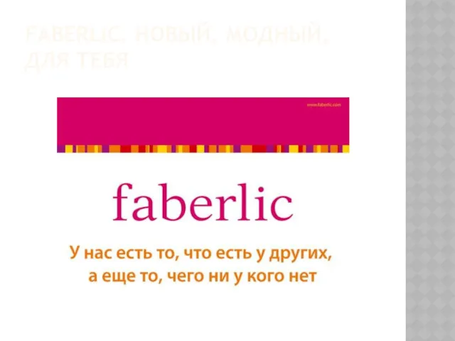 FABERLIC. НОВЫЙ, МОДНЫЙ, ДЛЯ ТЕБЯ