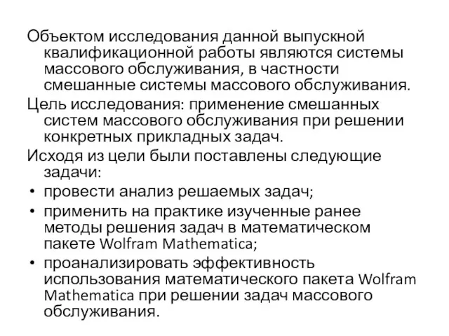 Объектом исследования данной выпускной квалификационной работы являются системы массового обслуживания,