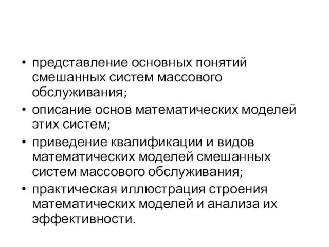 представление основных понятий смешанных систем массового обслуживания; описание основ математических