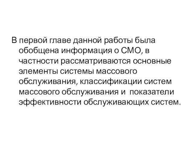 В первой главе данной работы была обобщена информация о СМО,