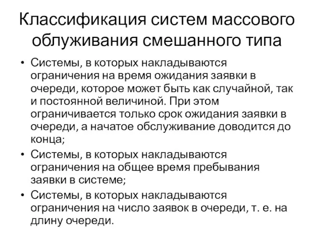 Классификация систем массового облуживания смешанного типа Системы, в которых накладываются