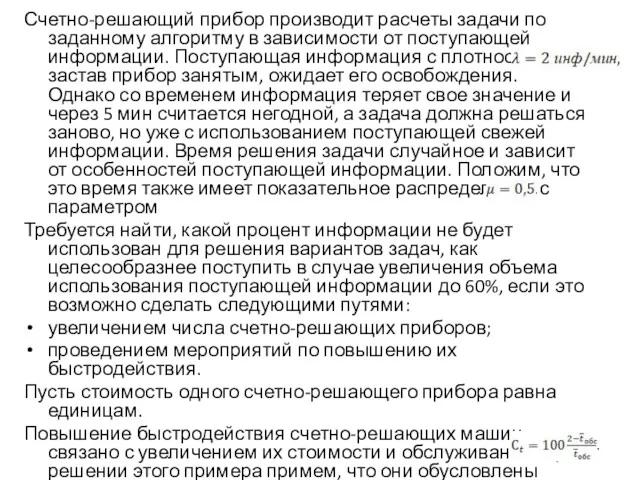 Счетно-решающий прибор производит расчеты задачи по заданному алгоритму в зависимости