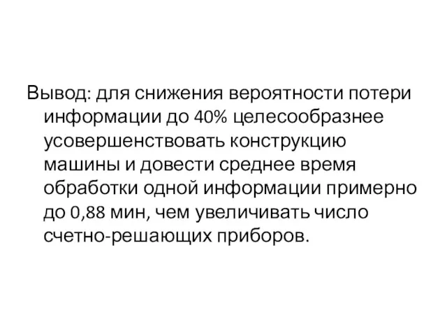 Вывод: для снижения вероятности потери информации до 40% целесообразнее усовершенствовать