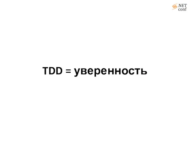 TDD = уверенность