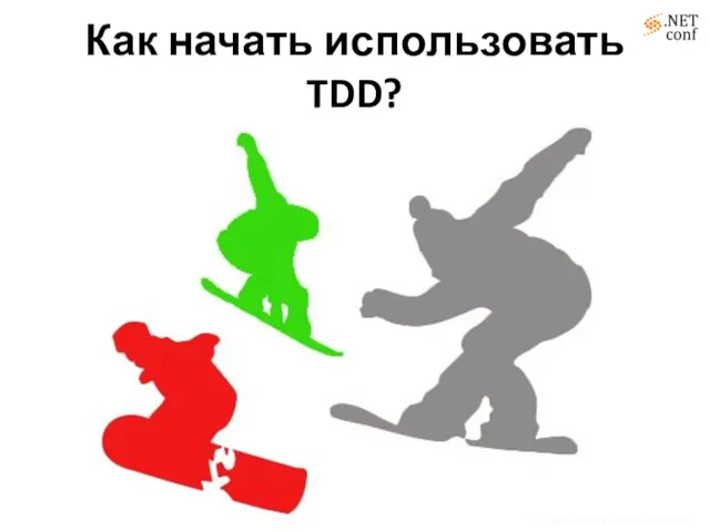 Как начать использовать TDD? http://www.flickr.com/photos/lofink/4501610335/