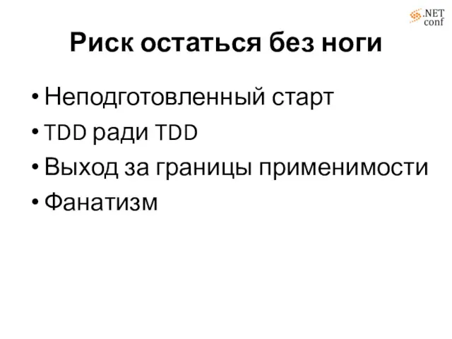 Риск остаться без ноги Неподготовленный старт TDD ради TDD Выход за границы применимости Фанатизм