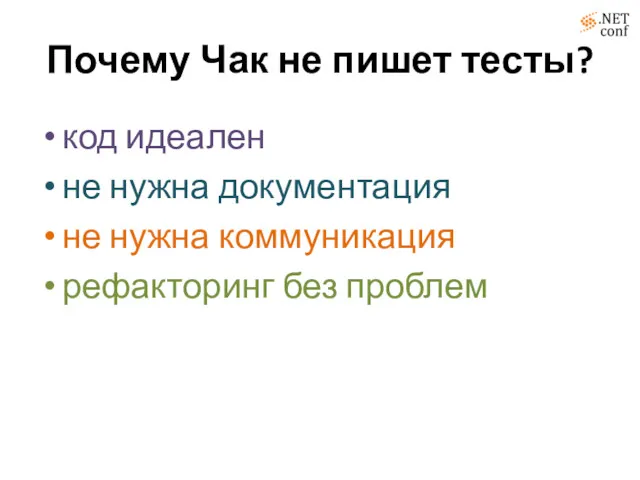 Почему Чак не пишет тесты? код идеален не нужна документация не нужна коммуникация рефакторинг без проблем