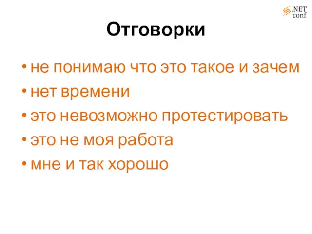 Отговорки не понимаю что это такое и зачем нет времени