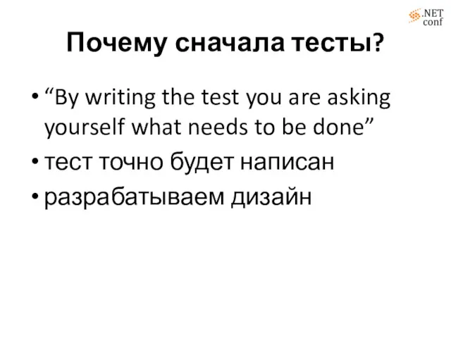 Почему сначала тесты? “By writing the test you are asking