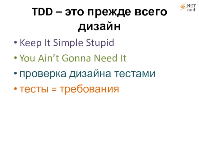 TDD – это прежде всего дизайн Keep It Simple Stupid