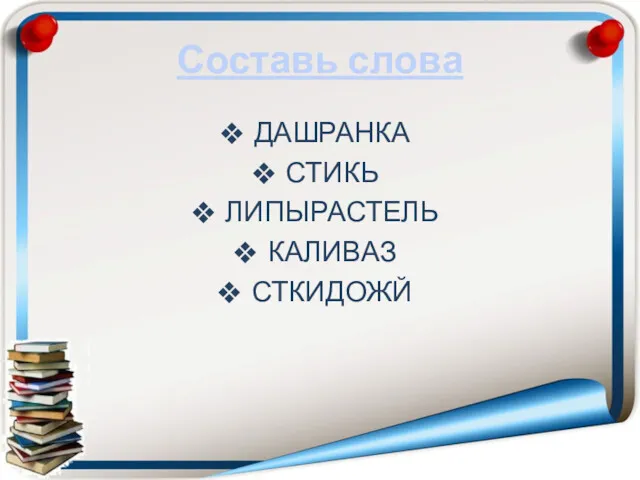 Составь слова ДАШРАНКА СТИКЬ ЛИПЫРАСТЕЛЬ КАЛИВАЗ СТКИДОЖЙ