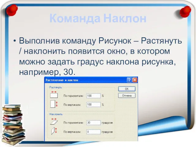 Команда Наклон Выполнив команду Рисунок – Растянуть / наклонить появится