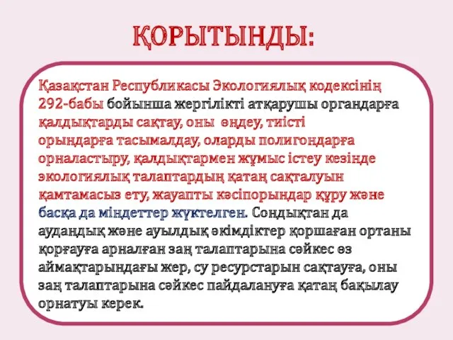 ҚОРЫТЫНДЫ: Қазақстан Республикасы Экологиялық кодексінің 292-бабы бойынша жергілікті атқарушы органдарға