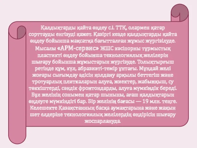 Қалдықтарды қайта өңдеу с.i. ТТҚ, олармен қатар сорттауды енгiзудi қажет.