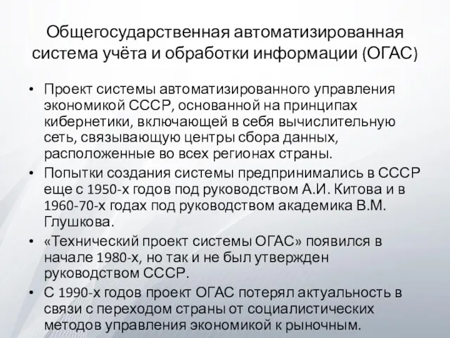 Общегосударственная автоматизированная система учёта и обработки информации (ОГАС) Проект системы