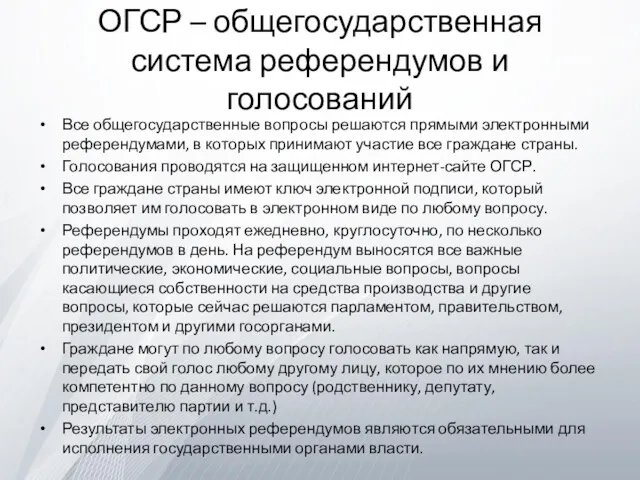 ОГСР – общегосударственная система референдумов и голосований Все общегосударственные вопросы