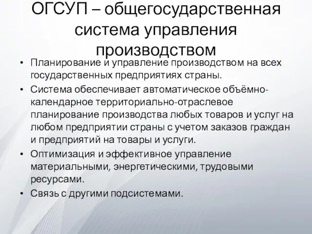 ОГСУП – общегосударственная система управления производством Планирование и управление производством