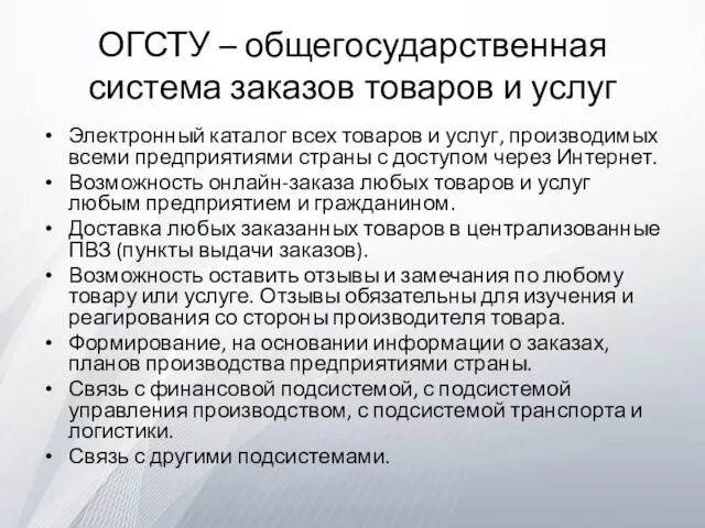 ОГСТУ – общегосударственная система заказов товаров и услуг Электронный каталог