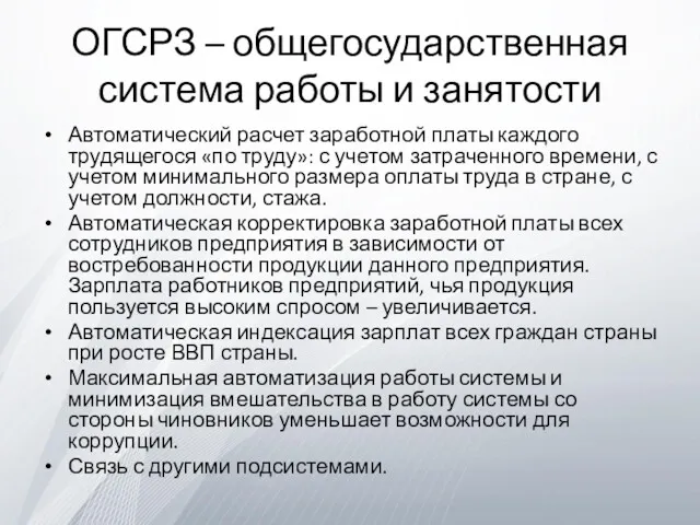 ОГСРЗ – общегосударственная система работы и занятости Автоматический расчет заработной