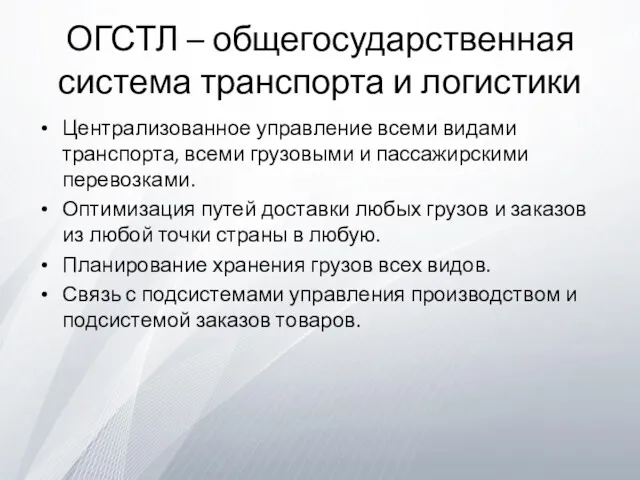 ОГСТЛ – общегосударственная система транспорта и логистики Централизованное управление всеми