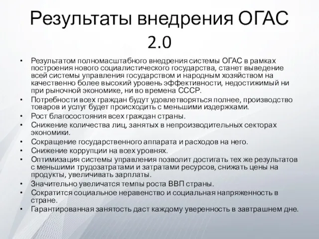 Результаты внедрения ОГАС 2.0 Результатом полномасштабного внедрения системы ОГАС в