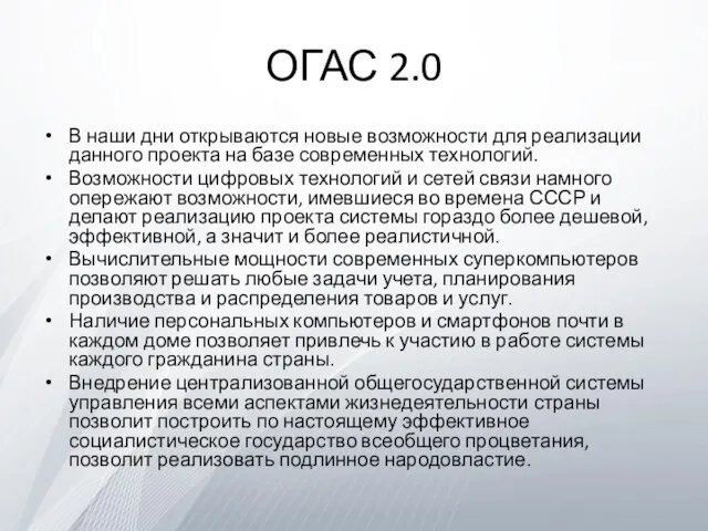 ОГАС 2.0 В наши дни открываются новые возможности для реализации