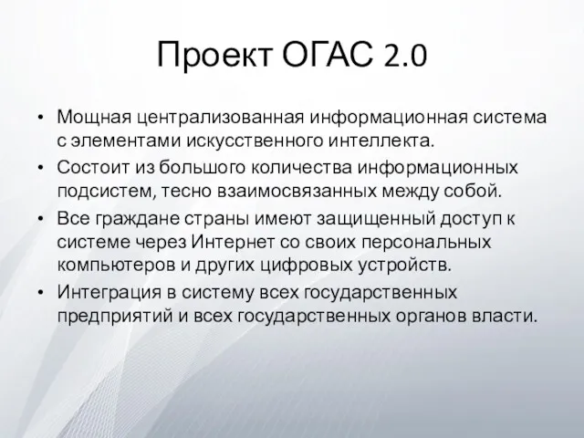 Проект ОГАС 2.0 Мощная централизованная информационная система с элементами искусственного