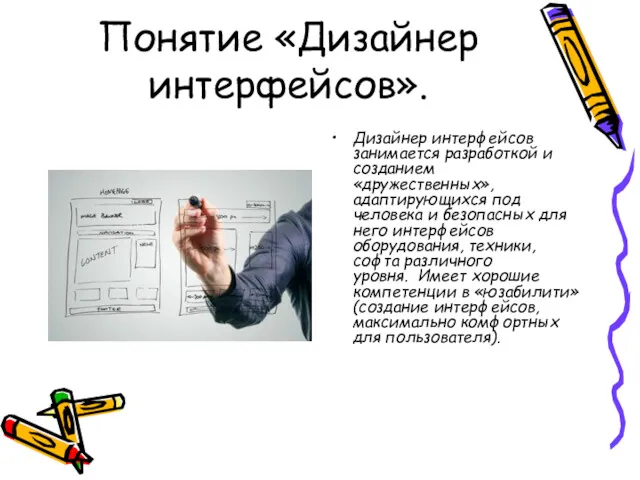 Понятие «Дизайнер интерфейсов». Дизайнер интерфейсов занимается разработкой и созданием «дружественных»,