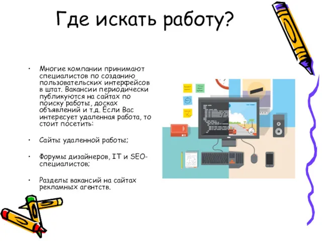 Где искать работу? Многие компании принимают специалистов по созданию пользовательских