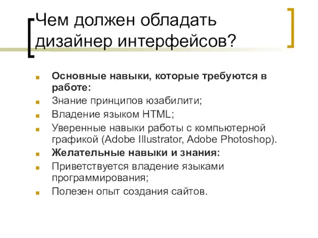 Чем должен обладать дизайнер интерфейсов? Основные навыки, которые требуются в