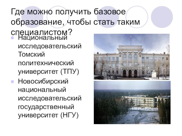 Где можно получить базовое образование, чтобы стать таким специалистом? Национальный