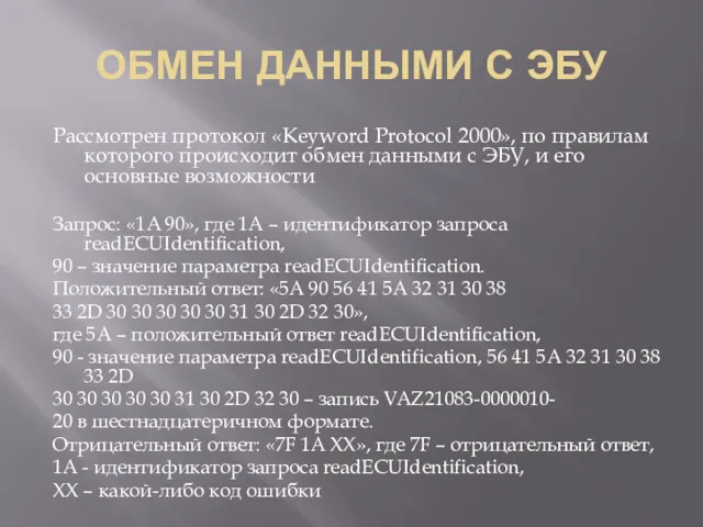 ОБМЕН ДАННЫМИ С ЭБУ Рассмотрен протокол «Keyword Protocol 2000», по