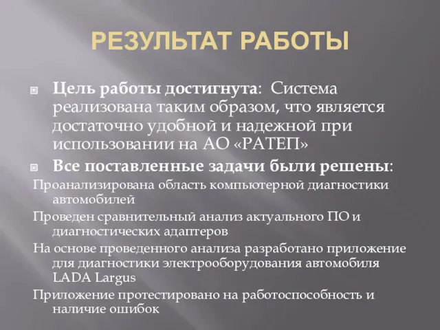 РЕЗУЛЬТАТ РАБОТЫ Цель работы достигнута: Система реализована таким образом, что