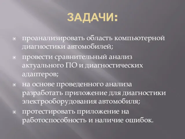 ЗАДАЧИ: проанализировать область компьютерной диагностики автомобилей; провести сравнительный анализ актуального