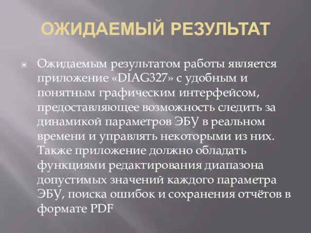 ОЖИДАЕМЫЙ РЕЗУЛЬТАТ Ожидаемым результатом работы является приложение «DIAG327» с удобным