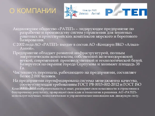 О КОМПАНИИ Компания ценит изобретательность и опыт, расширяет свои возможности