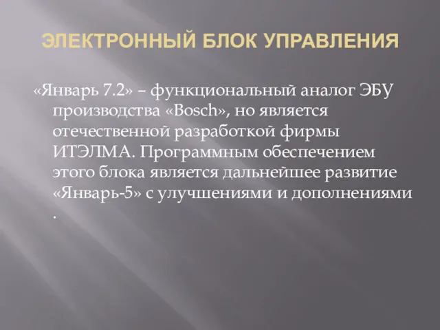 ЭЛЕКТРОННЫЙ БЛОК УПРАВЛЕНИЯ «Январь 7.2» – функциональный аналог ЭБУ производства