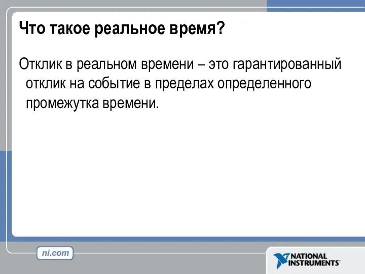 Что такое реальное время? Отклик в реальном времени – это