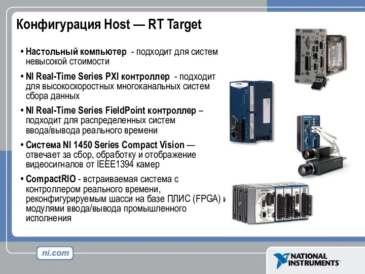 Конфигурация Host — RT Target Настольный компьютер - подходит для