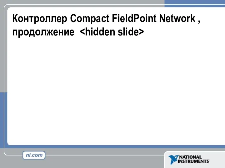 Контроллер Compact FieldPoint Network , продолжение