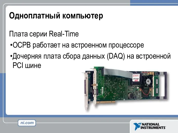 Одноплатный компьютер Плата серии Real-Time ОСРВ работает на встроенном процессоре