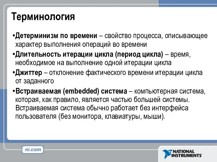 Терминология Детерминизм по времени – свойство процесса, описывающее характер выполнения