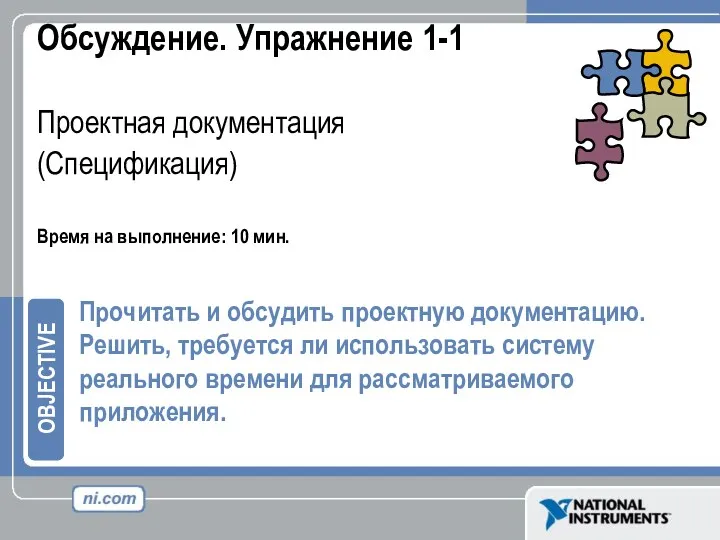 Обсуждение. Упражнение 1-1 Проектная документация (Спецификация) Время на выполнение: 10