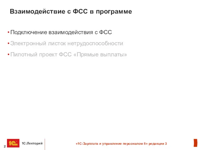 Взаимодействие с ФСС в программе Подключение взаимодействия с ФСС Электронный