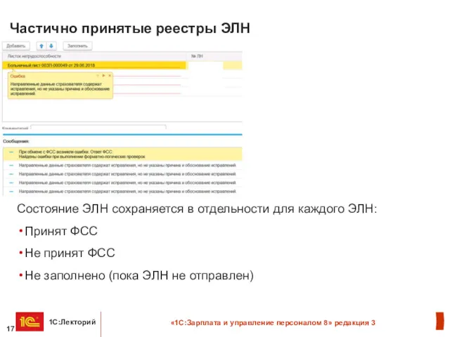 Частично принятые реестры ЭЛН Состояние ЭЛН сохраняется в отдельности для