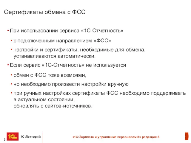 Сертификаты обмена с ФСС При использовании сервиса «1С-Отчетность» с подключенным