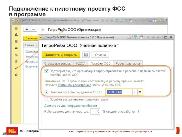 Подключение к пилотному проекту ФСС в программе