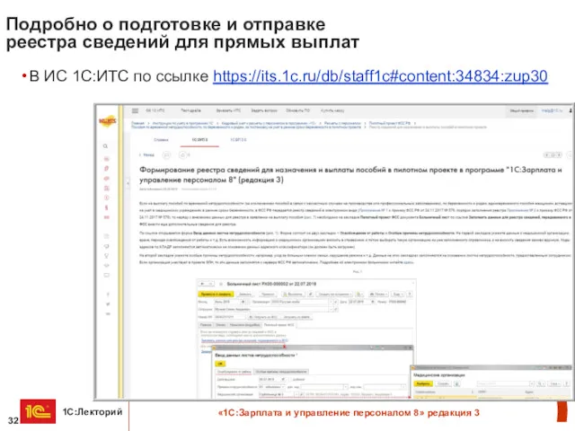 В ИС 1С:ИТС по ссылке https://its.1c.ru/db/staff1c#content:34834:zup30 Подробно о подготовке и отправке реестра сведений для прямых выплат