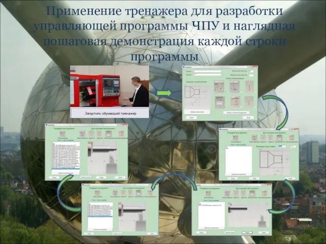 Применение тренажера для разработки управляющей программы ЧПУ и наглядная пошаговая демонстрация каждой строки программы